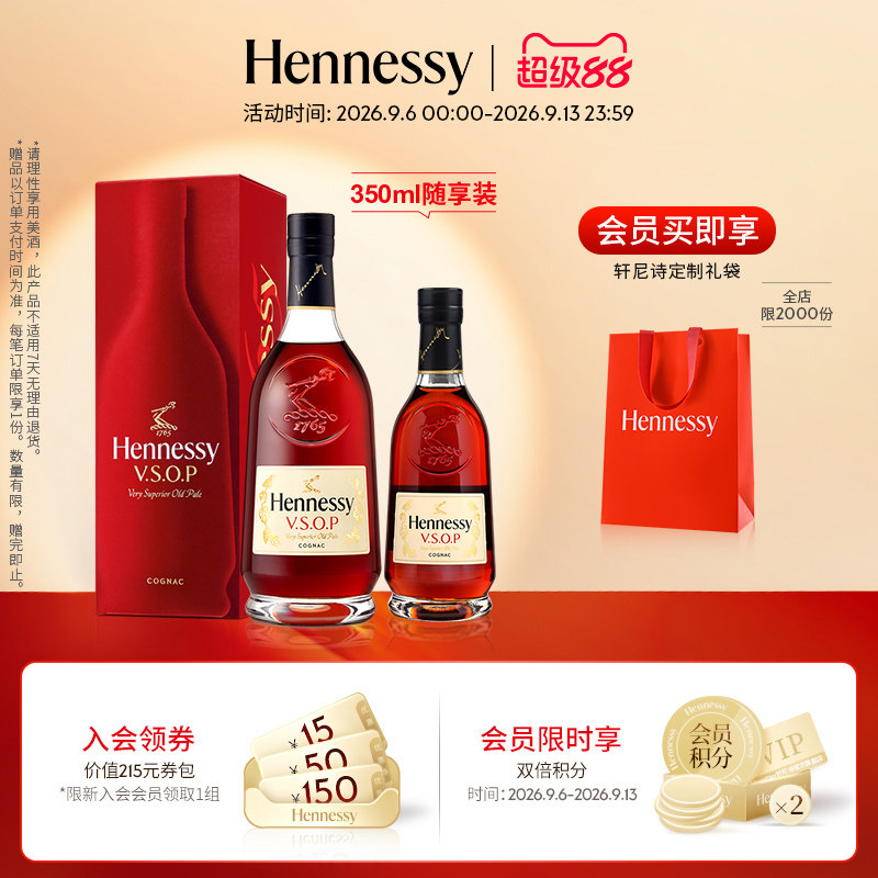 【官方直营】轩尼诗VSOP干邑白兰地700ml+350ml 官方正品进口洋酒