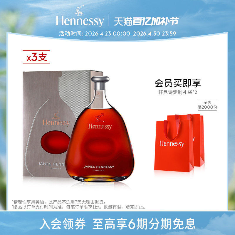 【官方直营】轩尼诗詹姆士干邑白兰地700ml 3支 进口洋酒正品