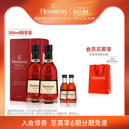 【官方直营】轩尼诗VSOP干邑白兰地350ml*2随享装+50ml*2洋酒正品