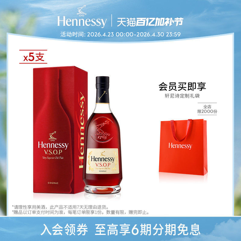 【官方直营】轩尼诗VSOP干邑白兰地700ml*5  官方正品进口洋酒