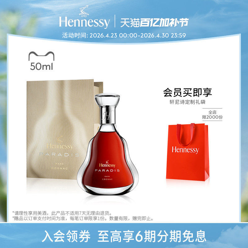 【官方直营】轩尼诗百乐廷干邑白兰地50ml 进口洋酒官方正品