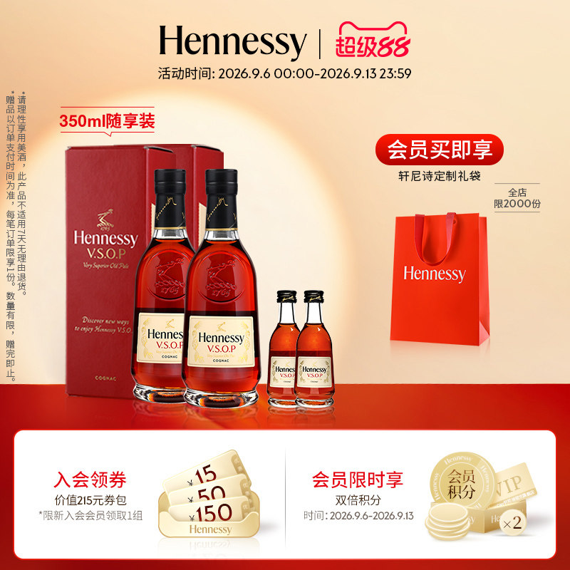 【官方直营】轩尼诗VSOP干邑白兰地350ml*2随享装+50ml*2洋酒正品