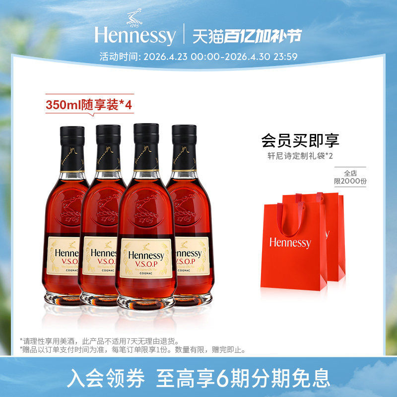【官方直营】轩尼诗VSOP干邑白兰地350ml*4随享裸瓶进口洋酒正品