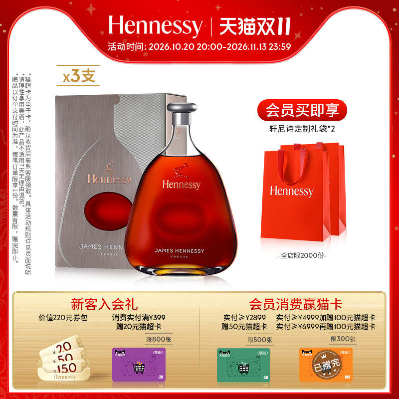 【官方直营】轩尼诗詹姆士干邑白兰地700ml 3支 进口洋酒正品