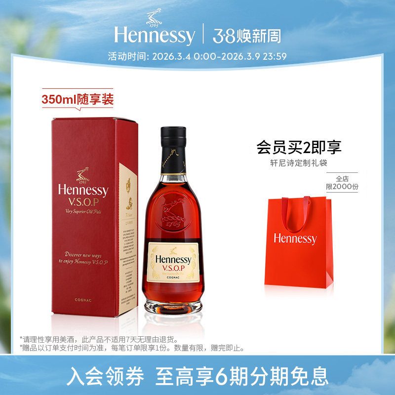 【官方直营】焕新上市轩尼诗VSOP干邑白兰地350ml随享装洋酒