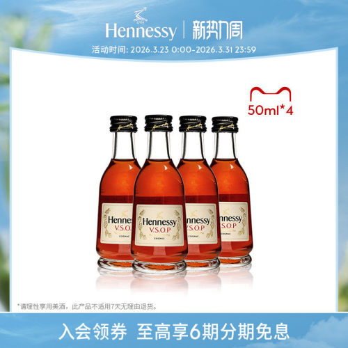 【官方直营】轩尼诗VSOP干邑白兰地50ml *4酒伴 进口洋酒正品