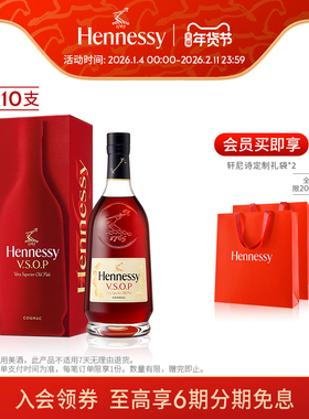【官方直营】轩尼诗VSOP干邑白兰礼盒700ml 10支进口洋酒正品