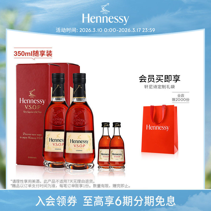 【官方直营】轩尼诗VSOP干邑白兰地350ml*2随享装+50ml*2洋酒正品