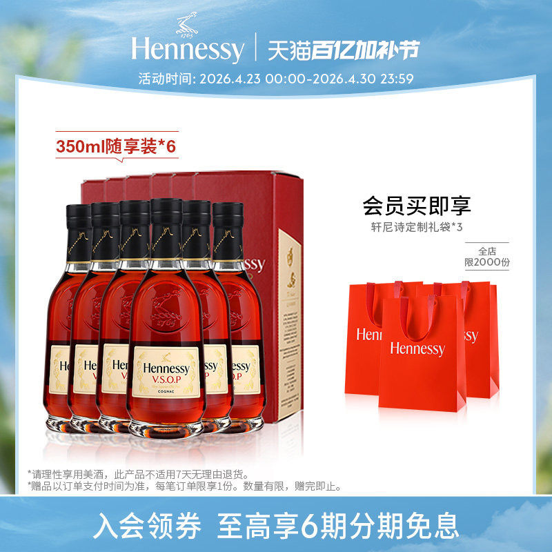 【官方直营】轩尼诗VSOP干邑白兰地350ml礼盒随享装6支 洋酒正品