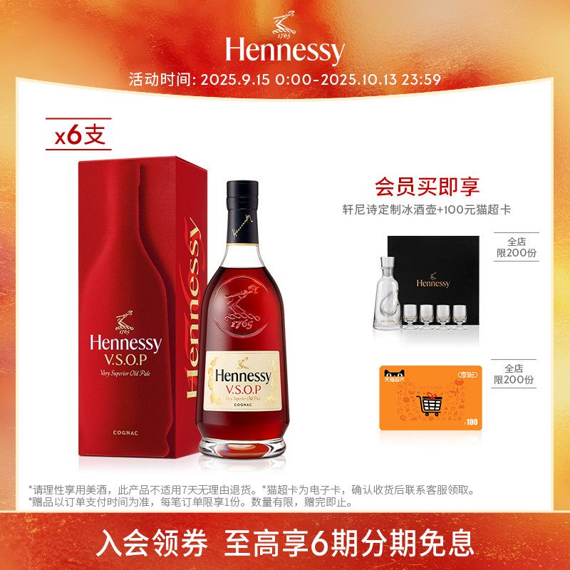 【官方直营】轩尼诗VSOP干邑白兰礼盒700ml 6支进口洋酒正品