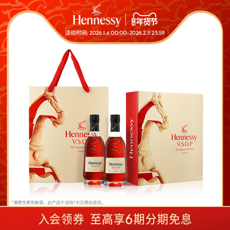 【官方直营】轩尼诗VSOP马年限量350ml双支礼盒 干邑白兰地洋酒