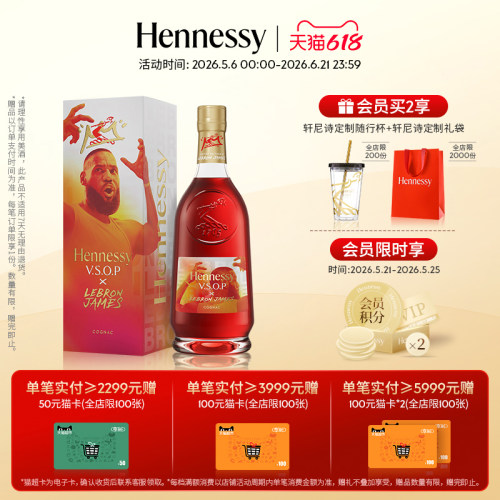 【官方直营】轩尼诗VSOPx勒布朗詹姆斯2025合作限量版700ml