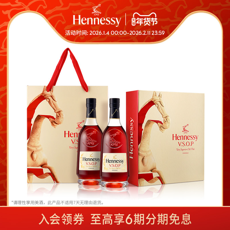 【官方直营】轩尼诗VSOP马年限量700ml双支礼盒干邑白兰地洋酒