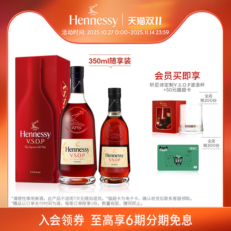 【官方直营】轩尼诗VSOP干邑白兰地700ml+350ml 官方正品进口洋酒