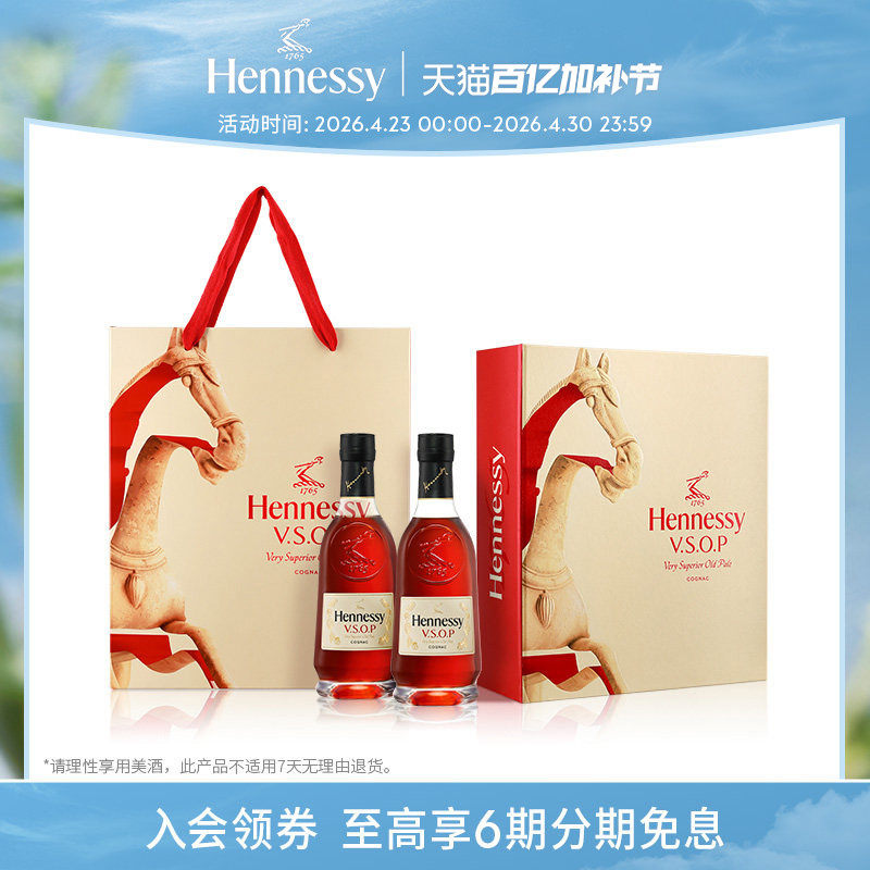 【官方直营】轩尼诗VSOP马年350ml双支礼盒 干邑白兰地洋酒