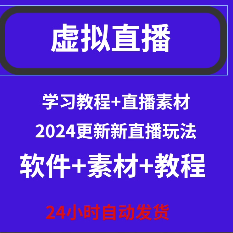 新抖音无人直播间搭建教程抖音虚拟主播带货直播软件背景素材全套