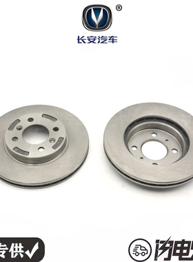 长安悦翔 悦翔V3 V7前轮刹车盘制动盘碟刹 南方天合CTCS原厂