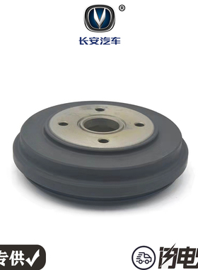 长安悦翔 悦翔V3 CX20后轮刹车鼓刹车锅 制动鼓南方天合正品CTCS