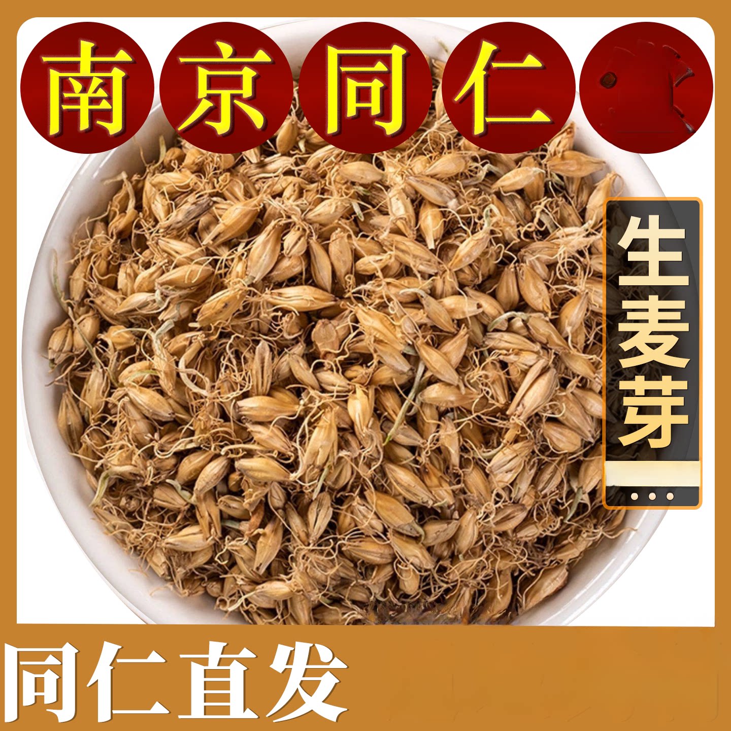 南京同仁麦芽农家500克官方材料生胚芽炒麦芽谷芽大麦泡茶喝