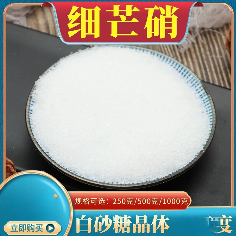 清洗细芒硝袋装500克包邮川芒硝外敷袋芒硝盆消芒消皮硝朴硝粉