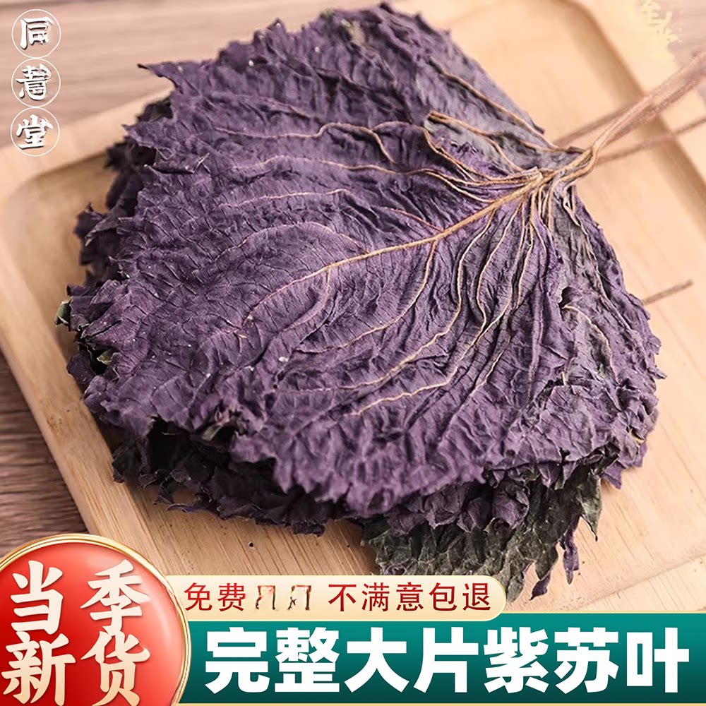 紫苏叶干原料500g食用农家新选装紫苏叶香料干苏叶泡茶商用