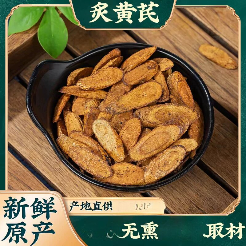 灸黄芪新鲜炙黄芪500克蜜灸黄芪 蜜炙制黄芪 炒黄芪 熟黄芪