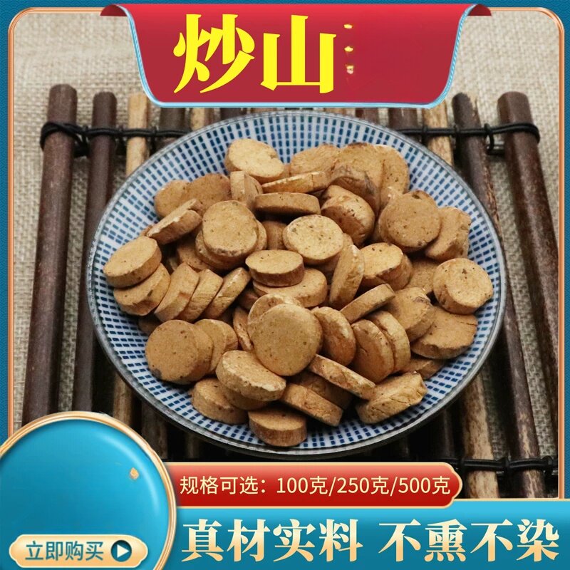 炒山药500克麸炒山药片炒怀山药薄片制淮山药干包邮