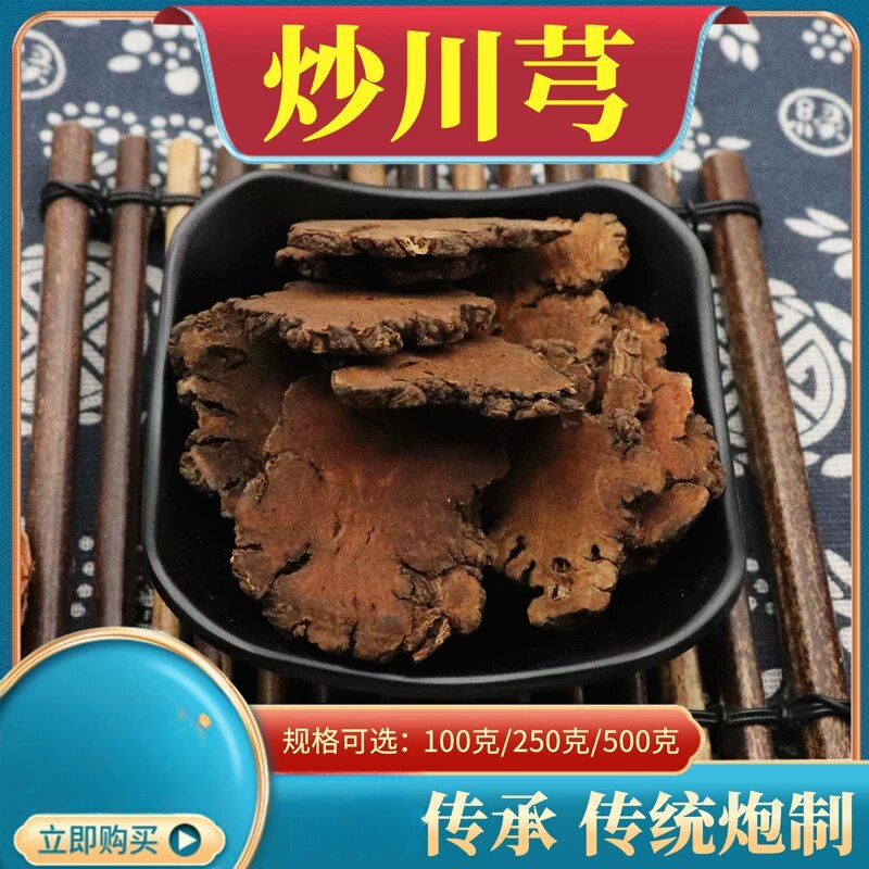 原材料炒川芎500克包邮制川芎 炙川芎片 精选分装质川芎片