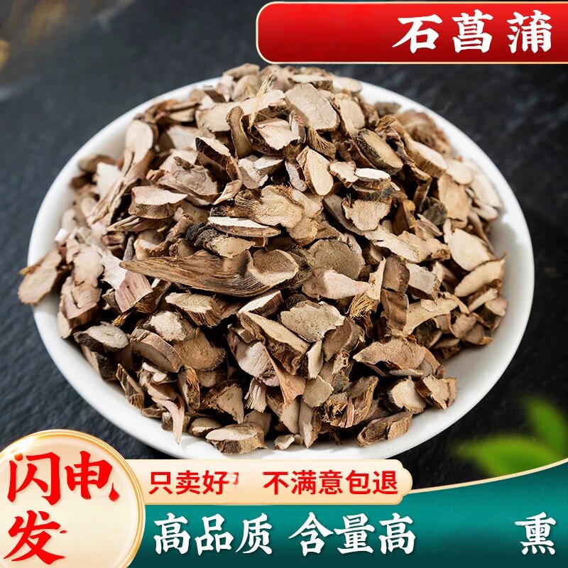 分装石菖蒲500克大别山新鲜采收可磨石菖蒲粉石昌蒲石菖蒲泡茶