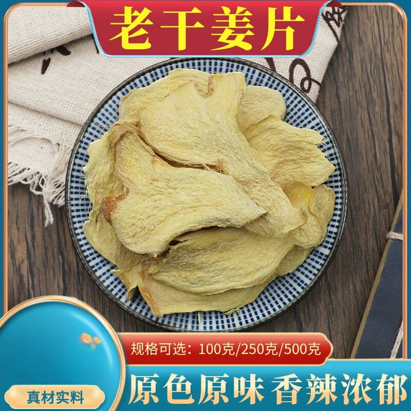 清洗老干姜片分装500克包邮袋装干姜片云南老姜片炙甘草干姜汤