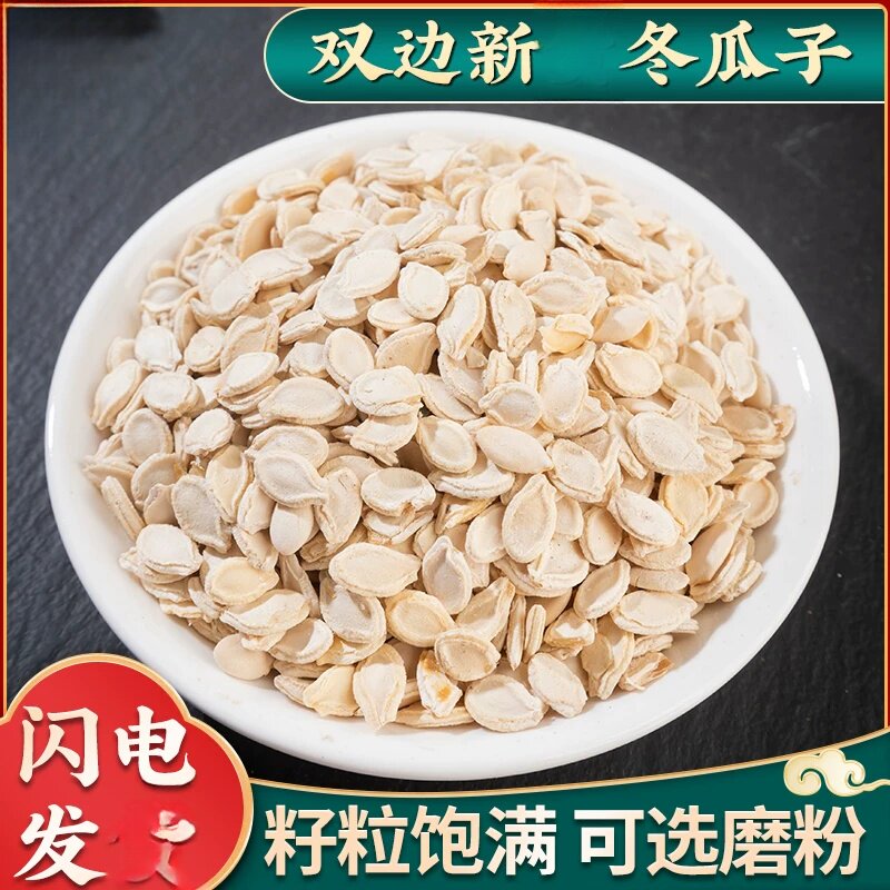 炒冬瓜子500克/250g生冬瓜子可磨冬瓜子粉冬瓜子老籽冬瓜仁