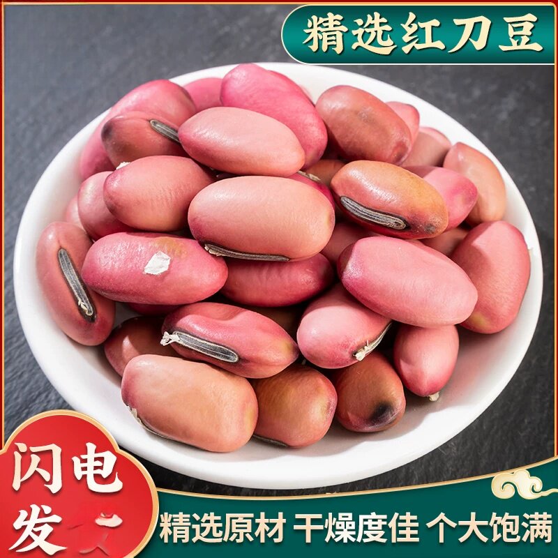 红刀豆500g包邮材料大刀豆 刀豆子 魔豆农产品店铺品种齐全
