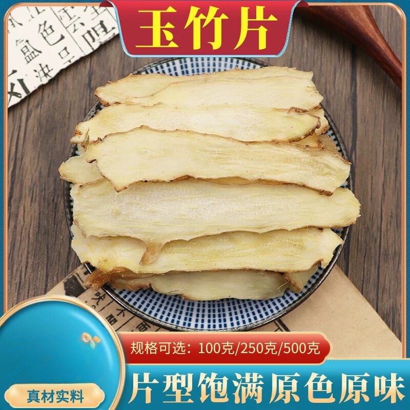 玉竹片玉竹500克免邮精选袋装玉竹片农产品玉竹搭沙参麦冬煲汤