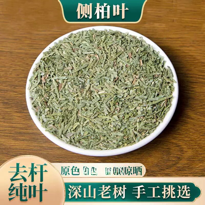 同款侧柏叶干扁柏叶柏树叶新鲜晒干当季清洗增发水免费磨侧柏叶粉
