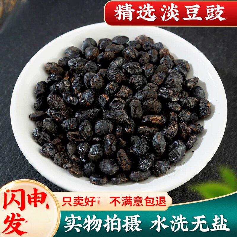 淡豆豉500g/250克淡豆豉同款水洗葱白淡豆豉黑豆豉粒干