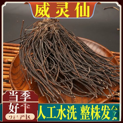 威灵仙农产品500g清洗野外威灵仙根粉水洗老虎须另售楮实子