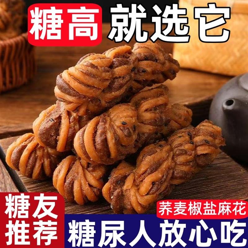 糖尿人专用零食品无蔗糖荞麦椒盐麻花传统糕点老式麻花纯手工零食