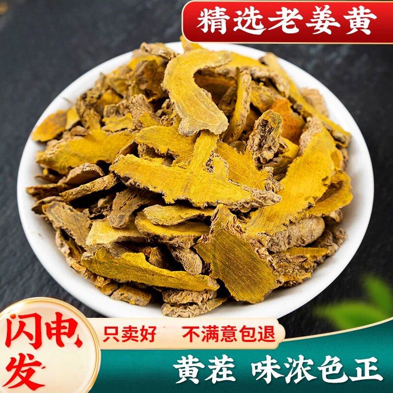 姜黄500克 老姜黄片新鲜 姜黄茶姜黄粉泡脚 红姜黄根粉原料