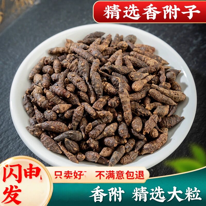 香附500g香附子香附子可选香附粉莎草根香附药材