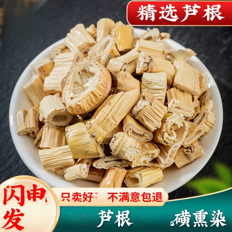 分装芦根500克/250/100g芦根藕节芦根干另售白茅根