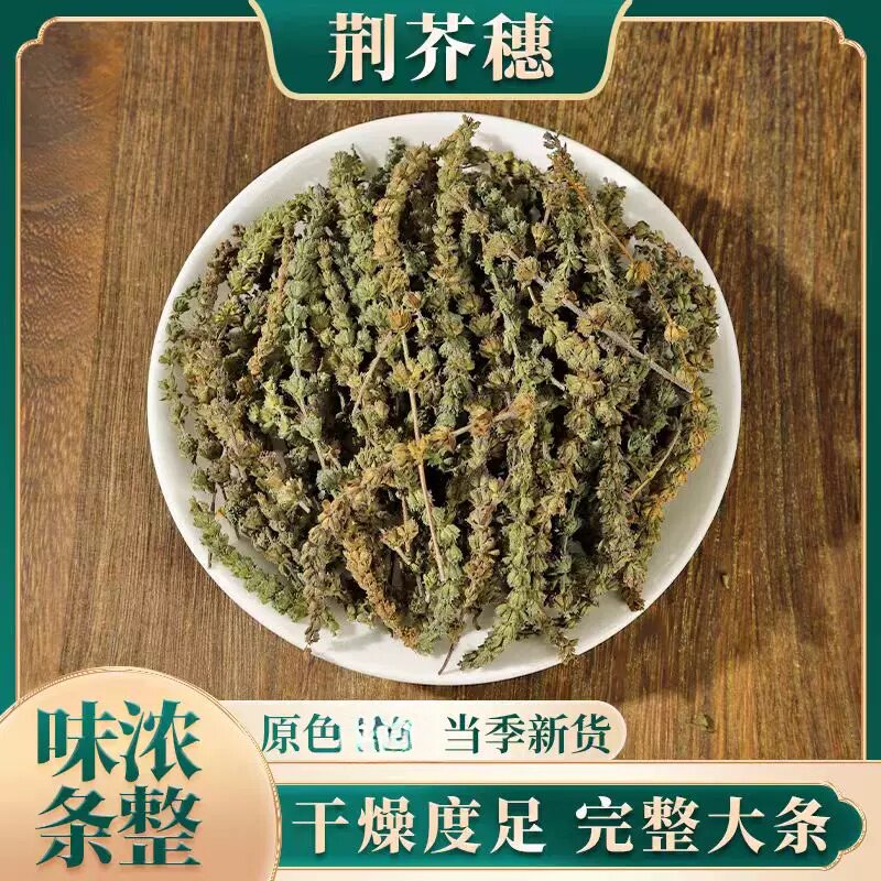 黑芥穗500克散装荆芥穗农产品荆芥炭焦荆芥穗自封袋分装