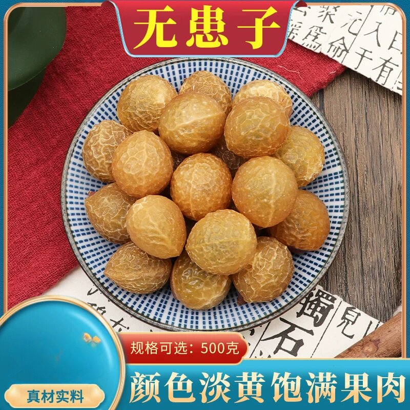 无患子果500克吸手果整颗可熬袋装水圆皂角肥皂果新干清洗分装
