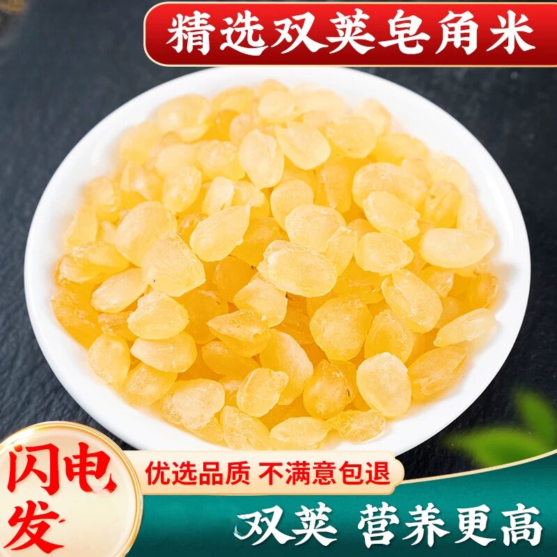 云南分装双荚皂角米500g采收双颊夹皂米角贵州兆雪莲子皂荚米
