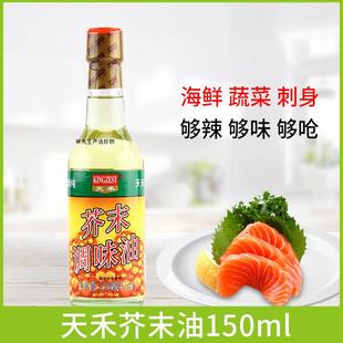 天禾芥末油150ml凉拌素食凉拌菜冷面调味汁日式 料理寿司材料调味