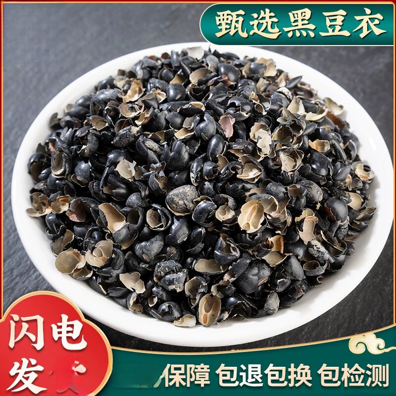黑豆衣250克黑豆皮 穞豆皮干袋装黑豆皮绿芯乌豆衣枕头黑豆壳