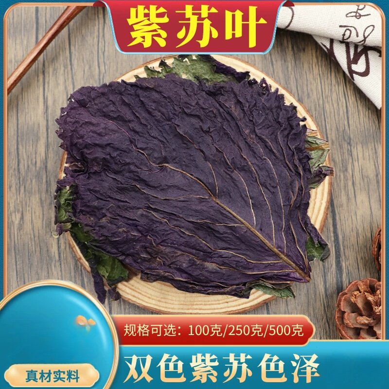 紫苏叶当季500克小叶紫苏叶泡水农家紫苏叶干泡茶泡脚同款搭配