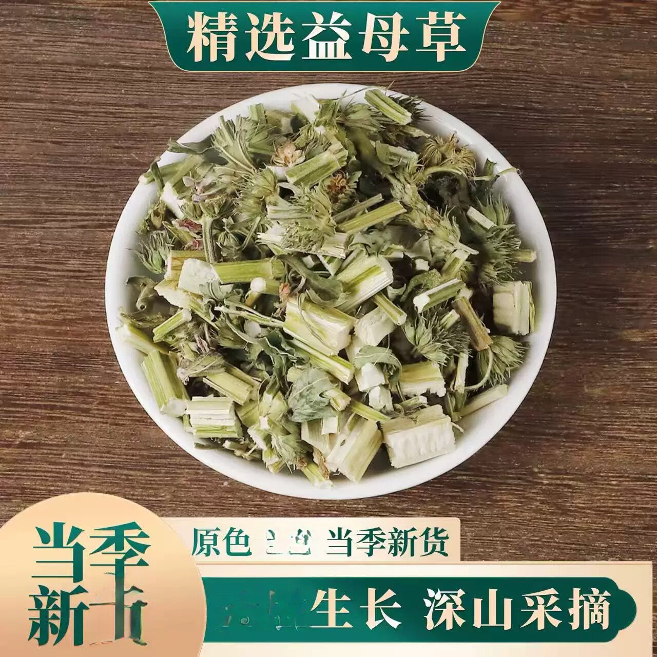 沂蒙山益母草采收新鲜原材料泡水红糖姜姨妈经农家花茶气血泡脚