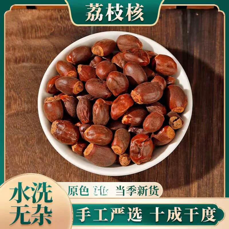 荔枝核 干荔枝核 荔枝骨 荔枝子 荔仁 荔枝籽 500克包邮
