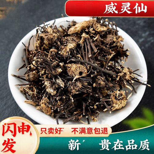 威灵仙250g清洗可磨威灵仙粉铁青龙须老虎须自产另售楮实子