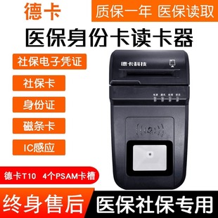 德卡T10F读卡器P3密码键盘社保医保卡定制四合一五合一IC卡电子医保身份证磁条卡社保医保读卡器多功能兼用